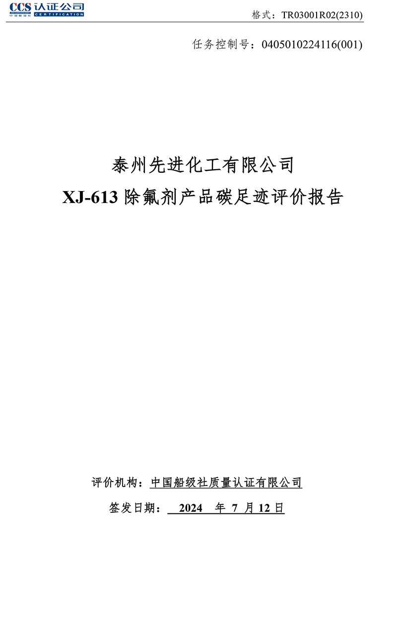 泰州先進(jìn)化工除氟劑產(chǎn)品碳足跡報告